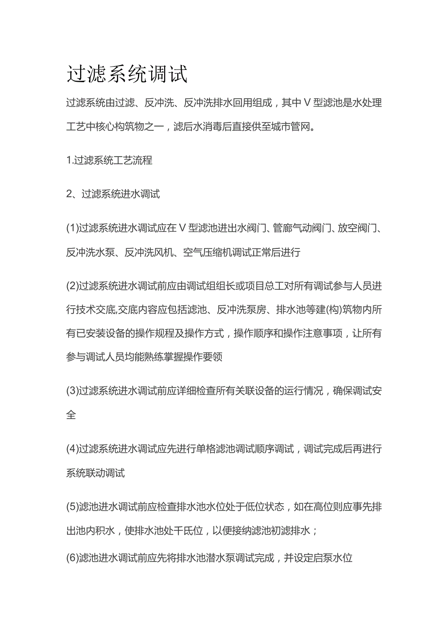 过滤系统调试.docx_第1页