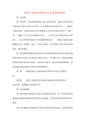 科技计划项目财务审计业务管理规范.docx