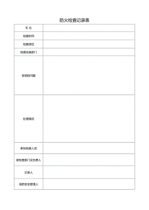 防火检查记录表.docx