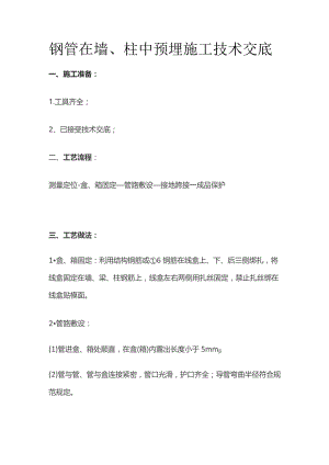 钢管在墙、柱中预埋施工技术交底.docx