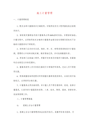 施工计量管理.docx