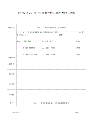 失业保险金、医疗补助金发放审批表2023年模板.docx