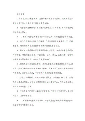 模板安装安全操作规程.docx