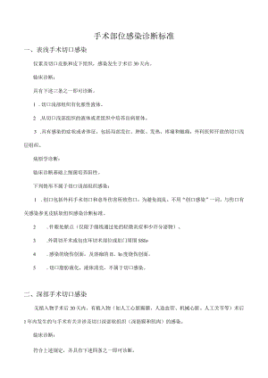 手术部位感染诊断标准.docx