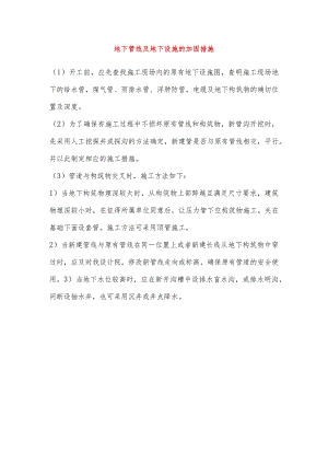 地下管线及地下设施的加固措施.docx