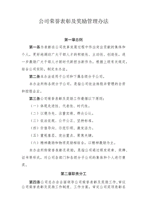 公司荣誉表彰及奖励管理办法.docx