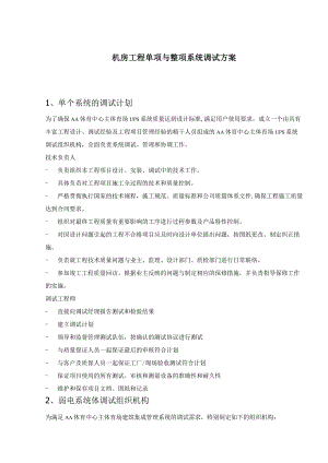 机房工程单项与整项系统调试方案.docx