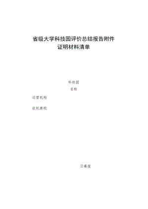 省级大学科技园评价总结报告附件证明材料清单.docx