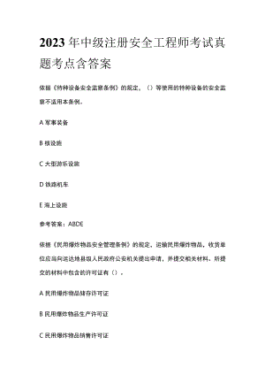 2023年中级注册安全工程师考试真题考点含答案.docx