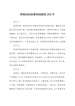 将相和的故事简短概括200字.docx