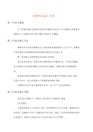 支撑拆除施工方案.docx