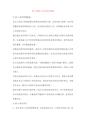 某工程施工成品保护措施.docx