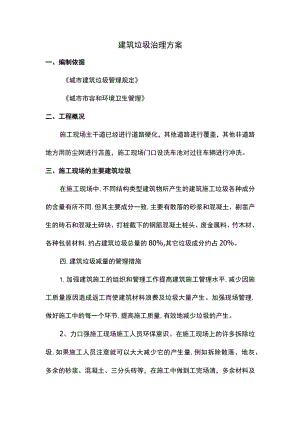 建筑垃圾治理方案.docx