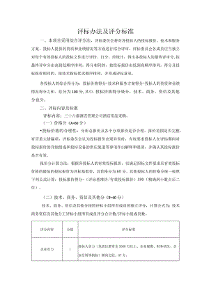 评标办法及评分标准.docx