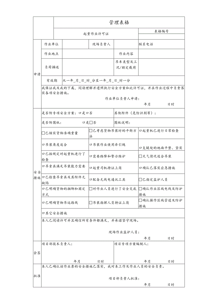 起重作业许可证.docx_第1页