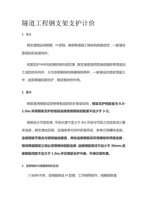 隧道工程 钢支架支护计价.docx