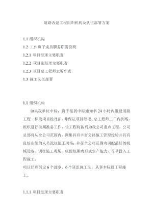 道路改建工程组织机构及队伍部署方案.docx