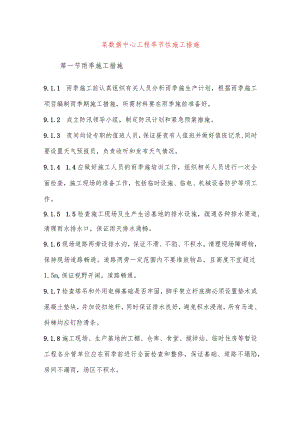 某数据中心工程季节性施工措施.docx