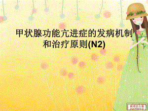 甲状腺功能亢进症的发病机制和治疗原则.ppt