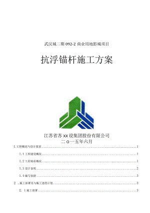 抗浮锚杆施工方案.docx