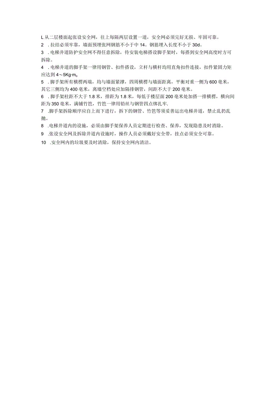 电梯井道内架子、安全网搭设工程安全技术交底.docx_第1页