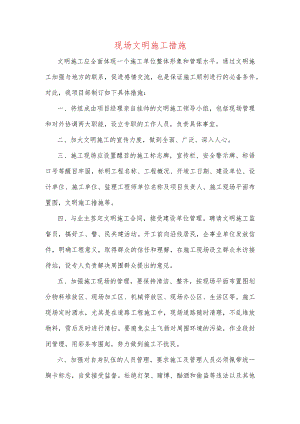 现场文明施工措施.docx