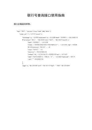 联行号查询接口使用指南.docx