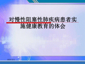 慢性阻塞性肺疾病的健康教育.ppt