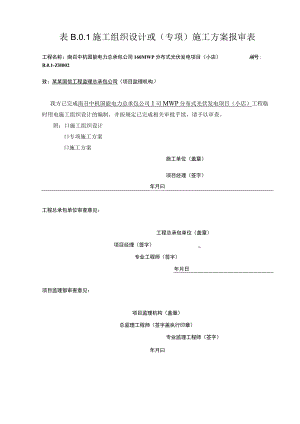 施工项目部临时用电施工组织设计报审表.docx