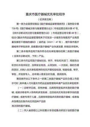 重庆市医疗器械优先审批程序.docx
