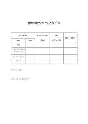 预算绩效评价服务报价单.docx