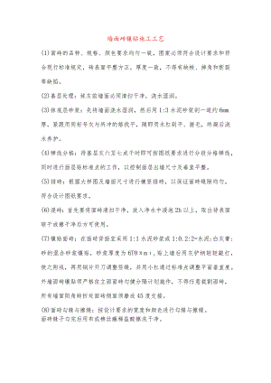 墙面砖镶贴施工工艺.docx