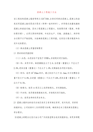 混凝土工程施工方法.docx