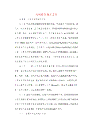 关键部位施工方法.docx