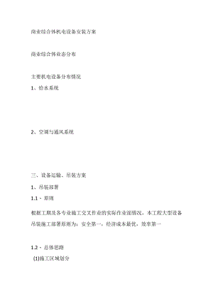 商业综合体机电设备安装方案.docx