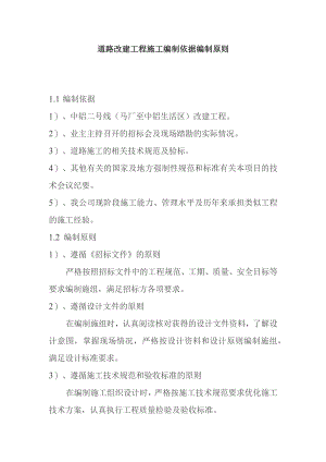 道路改建工程施工编制依据编制原则.docx