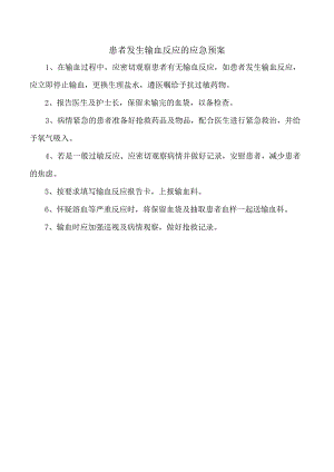 患者发生输血反应的应急预案.docx