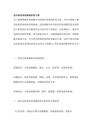 室外弱电系统接地防雷方案.docx