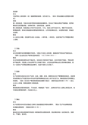 危险源和风险的区别.docx
