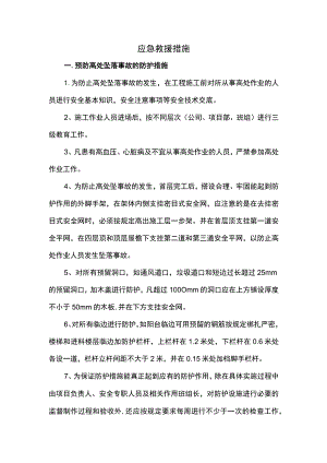应急救援措施 .docx