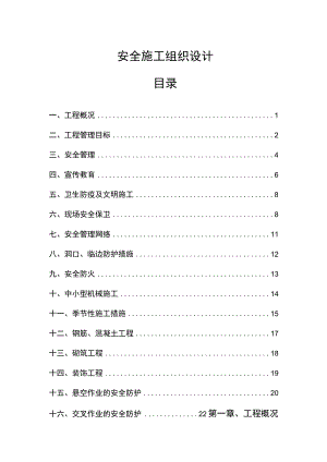 市政工程安全施工方案.docx