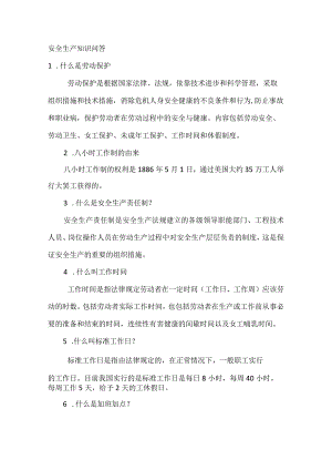 安全生产知识问答.docx