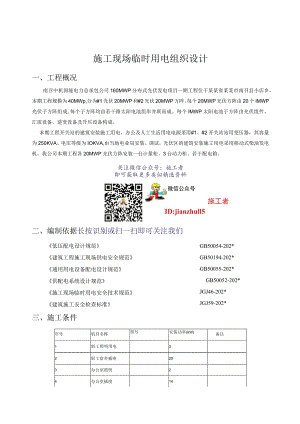 施工项目部施工现场临时用电组织设计2.docx
