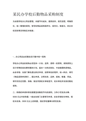 某民办学校后勤物品采购制度.docx