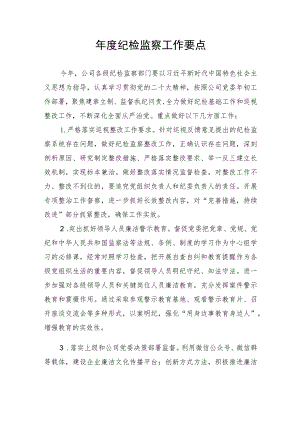 年度纪检监察工作要点.docx