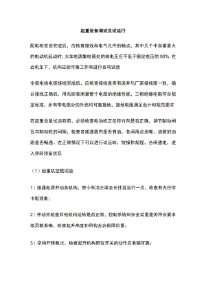 起重设备调试及试运行.docx