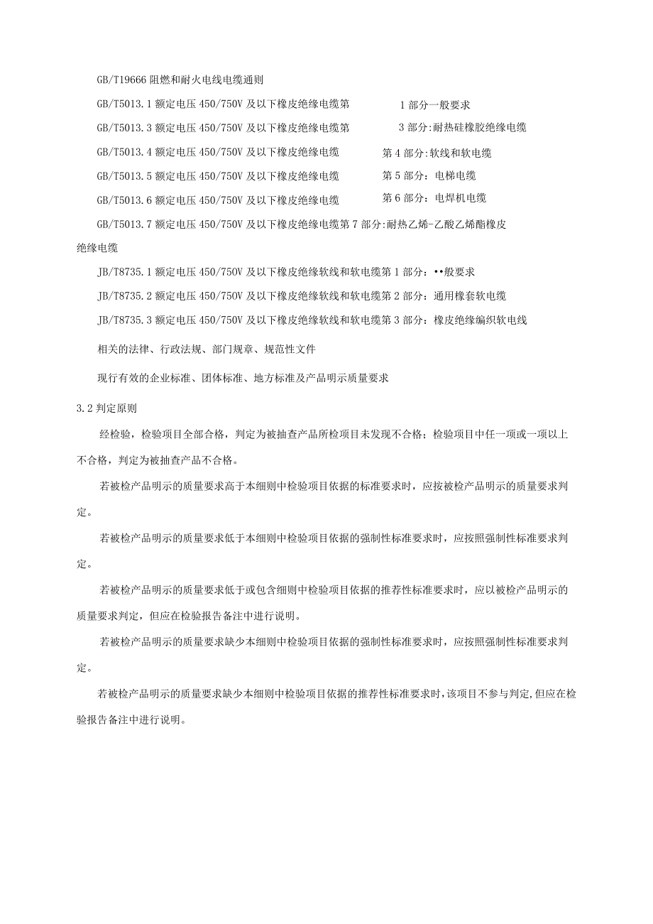 电线电缆产品质量监督抽查实施细则.docx_第3页