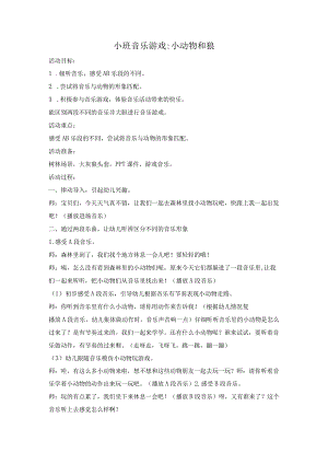 幼儿园优质公开课：小班音乐《小动物和狼》教案.docx