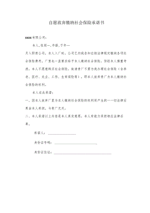 自愿放弃缴纳社会保险承诺书.docx