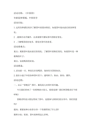 幼儿园优质公开课：中班科学《中国茶》教学设计.docx